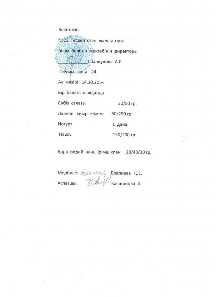 №23 Тескентоған жоббмектебінде 14.10 күнгі ас мәзірі