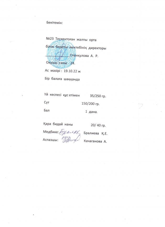 №23 Тескентоған жоббмектебінде 19.10 күнгі  ас мәзірі