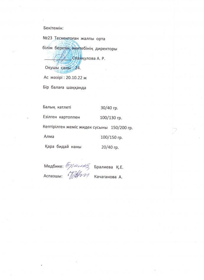 №23 Тескентоған  жобб мектебінде 20.10 күнгі ас  мәзірі