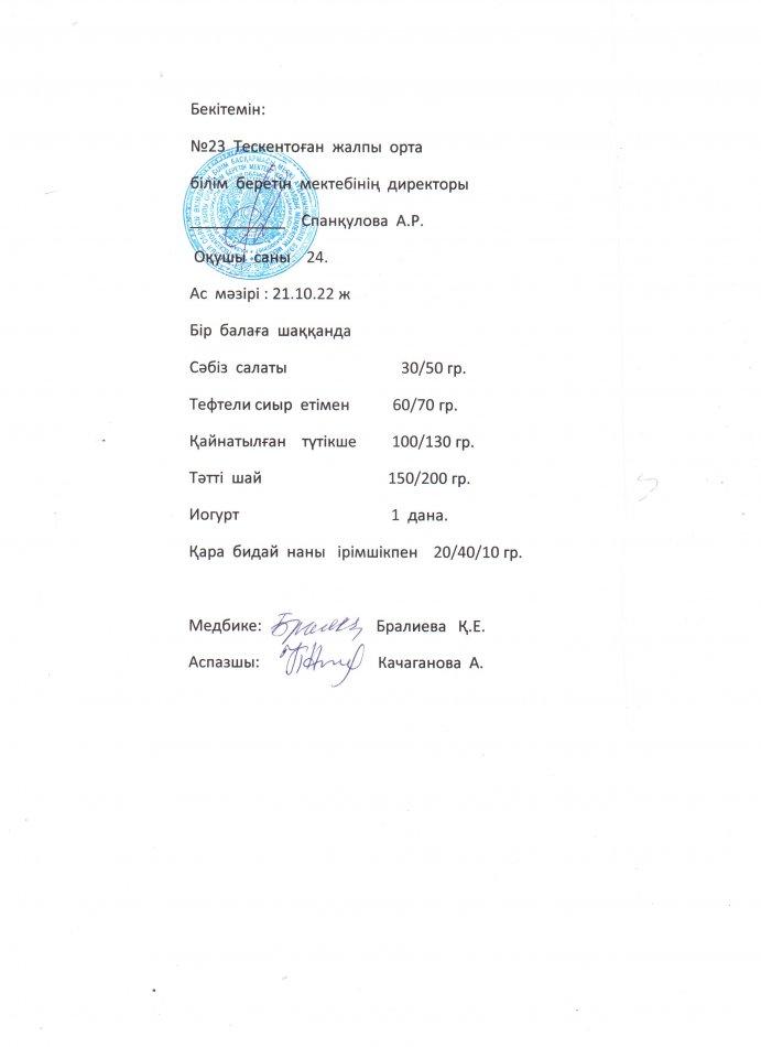 №23 Тескентоған жоббмектебінде 21.10 күнгі ас мәзірі