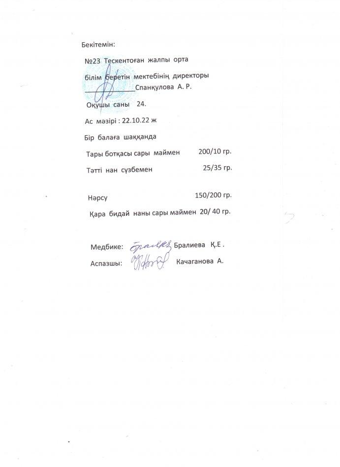 №23 Тескентоған жобб мектебінде 22.10 күнгі ас мәзірі