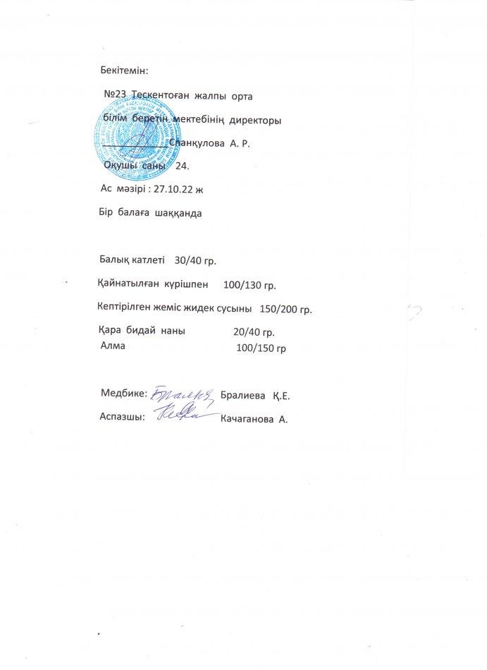 №23 Тескентоған жобб мектебінде 26.10 күнгі ас мәзірі