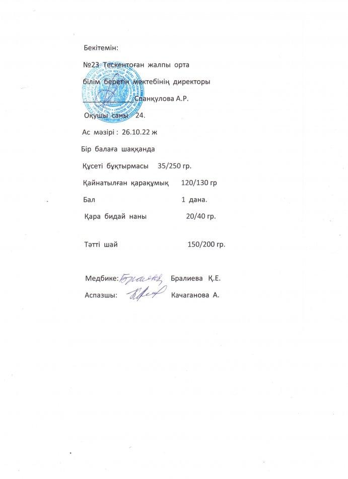 №23 Тескентоған жобб мектебінде  26.10 күнгі ас мәзірі