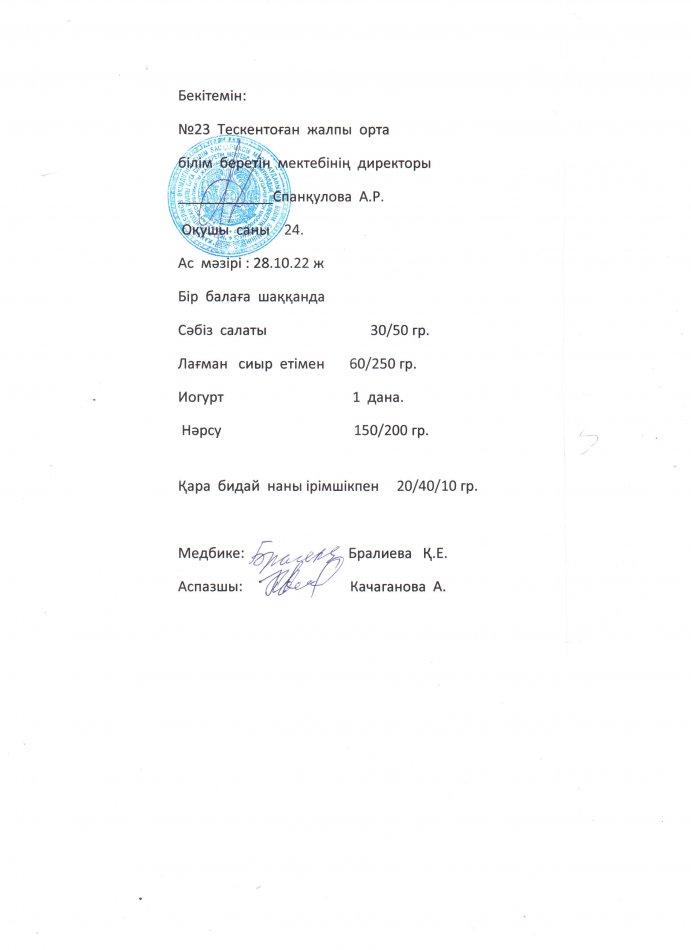 №23 Тескентоған жоббмектебінде 28.10 күнгі ас мәзірі