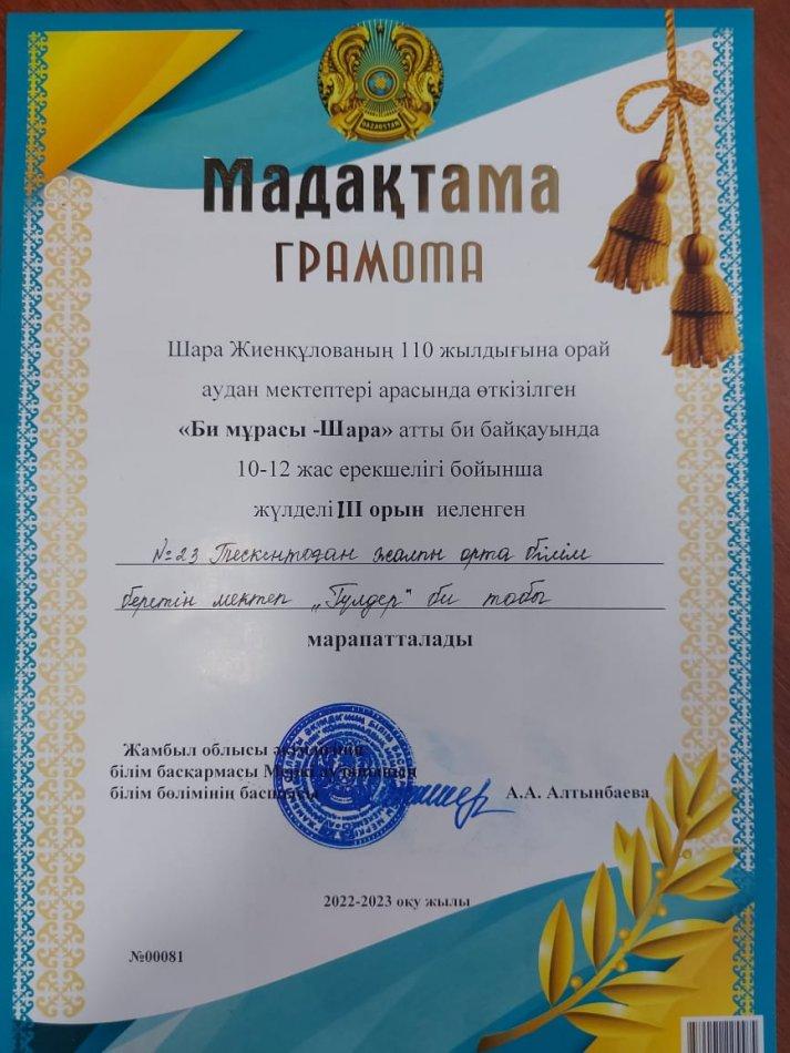 КСРО халық әртісі қазақ би өнерініңі негізін қалаушы Шара Жиенқұлованың 110 жылдығына "Үміт" сарайында "Би мұрасы- Шара" атты байқаудан "Гүлдер" би тобы ІІІ орын иеленді