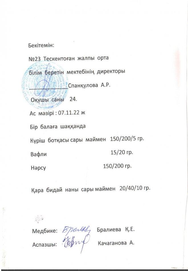 №23 Тескентоған жобб мектебінде 7.11 күнгі ас мәзірі