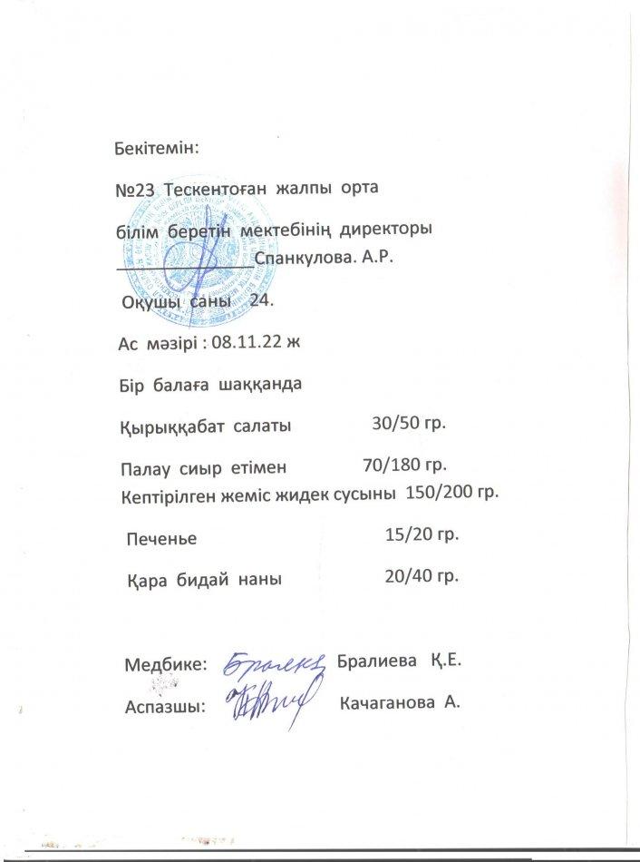 №23 Тескентоған жобб мектенде 8.11 күнгі ас мәзірі