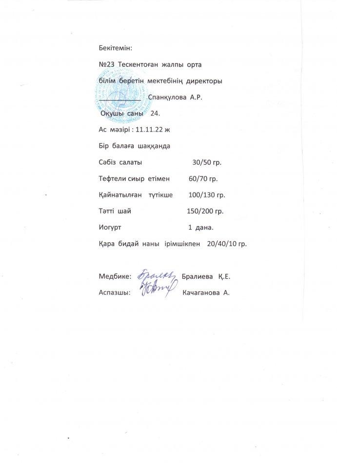 №23 Тескентоған ЖОББ мектебінде  11.11 күнгі ас мәзірі
