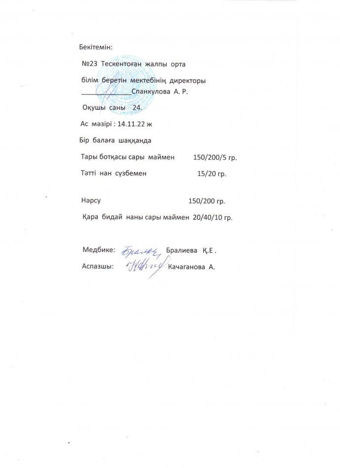 №23 Тескентоған  жобб мектебінде 14.11күнгі ас мәзірі
