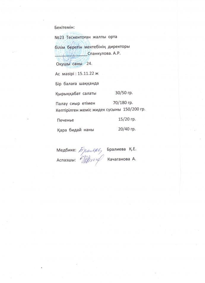 №23 Тескентоған  жобб мектебінде 15.11күнгі ас мәзірі