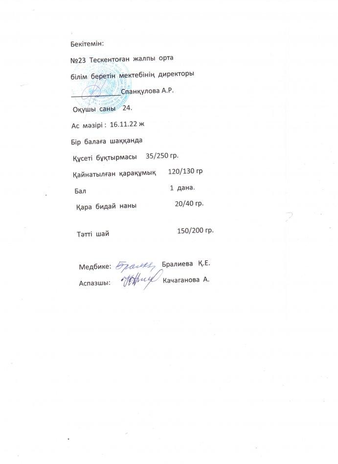 № Тескентоған жоббмектебінде 16.11 күнгі ас мәзірі