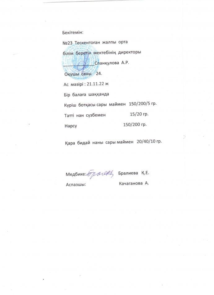 №23 Тескентоған жобб мектебінде 21.11 күнгі ас мәзірі