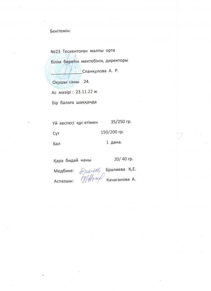 №23 Тескентоған жоббмектебінде 23.11 күнгі ас мәзірі