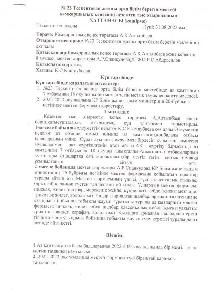 №23 Тескентоған жалпы орта білім беретін мектебінде қамқоршылық кеңесінің кезектен тыс отырысының хаттамасы