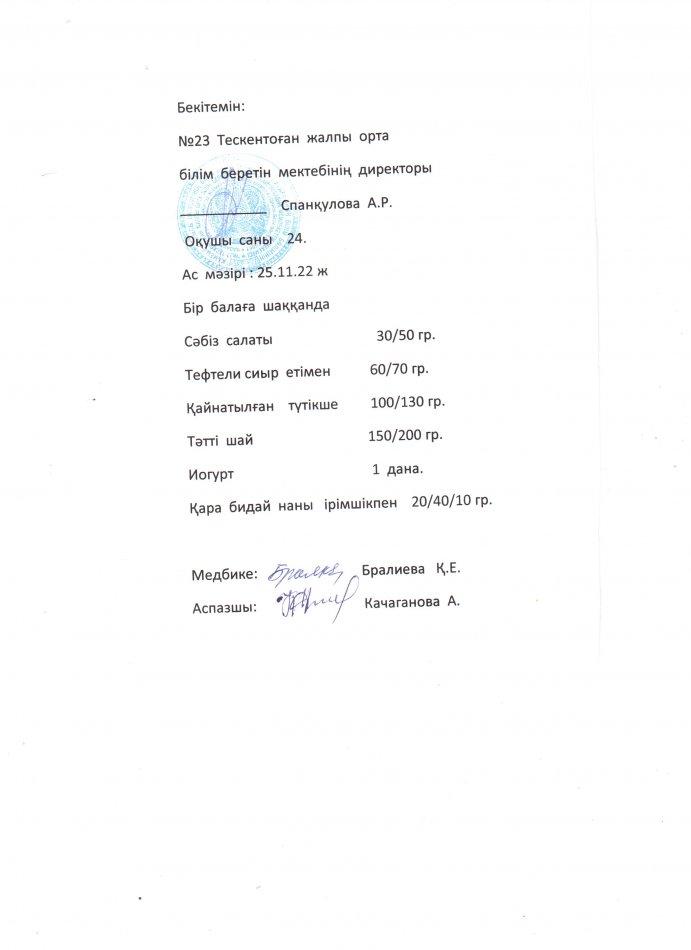 №23 Тескентоған жоббмектебінде 25.11.күнгі ас мәзірі
