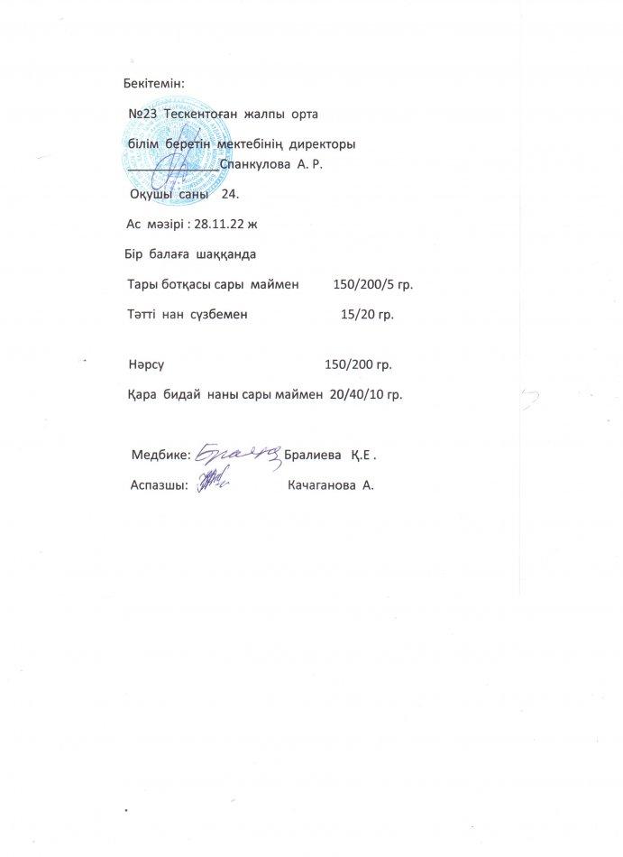 №23 Тескентоған жобб мектебінде 28.11 күнгі ас мәзірі