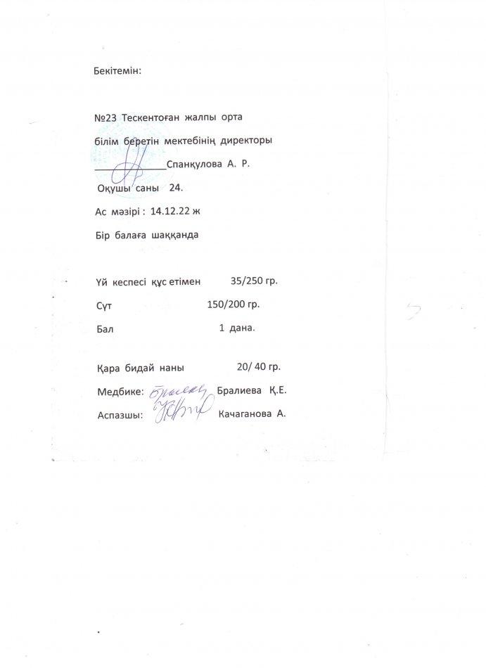 №23 Тескентоған жобб мектебінде 14.12 күнгі ас мәзірі