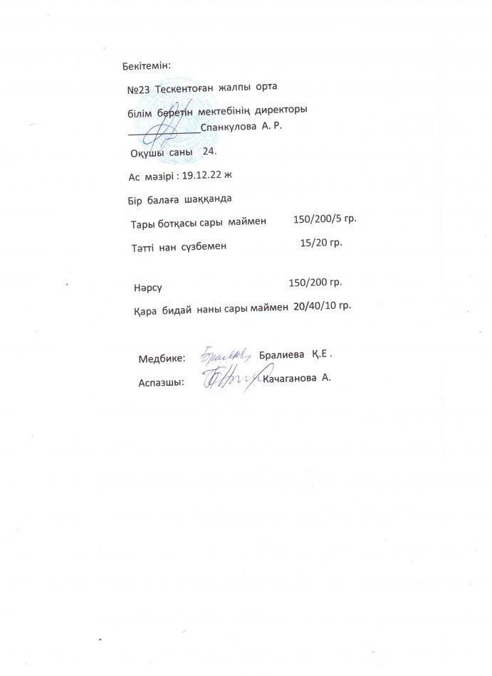 №23  Тескентоған жобб мектебінде 19.12 күнгі ас мәзірі