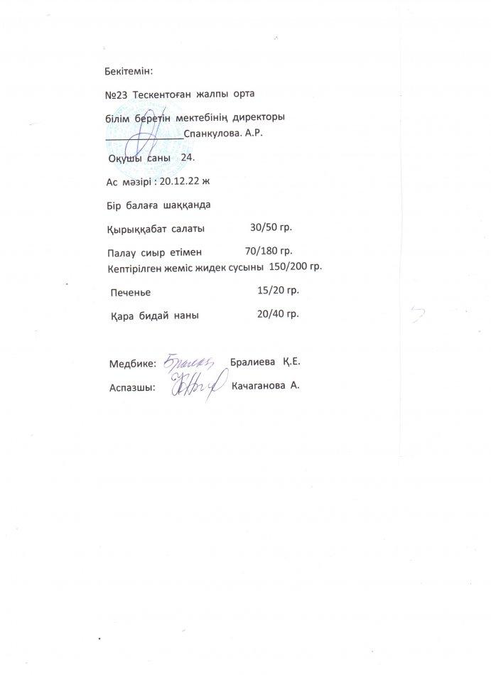 №23 Тескентоған жобб мектебінде 20.12 күнгі ас мәзірі