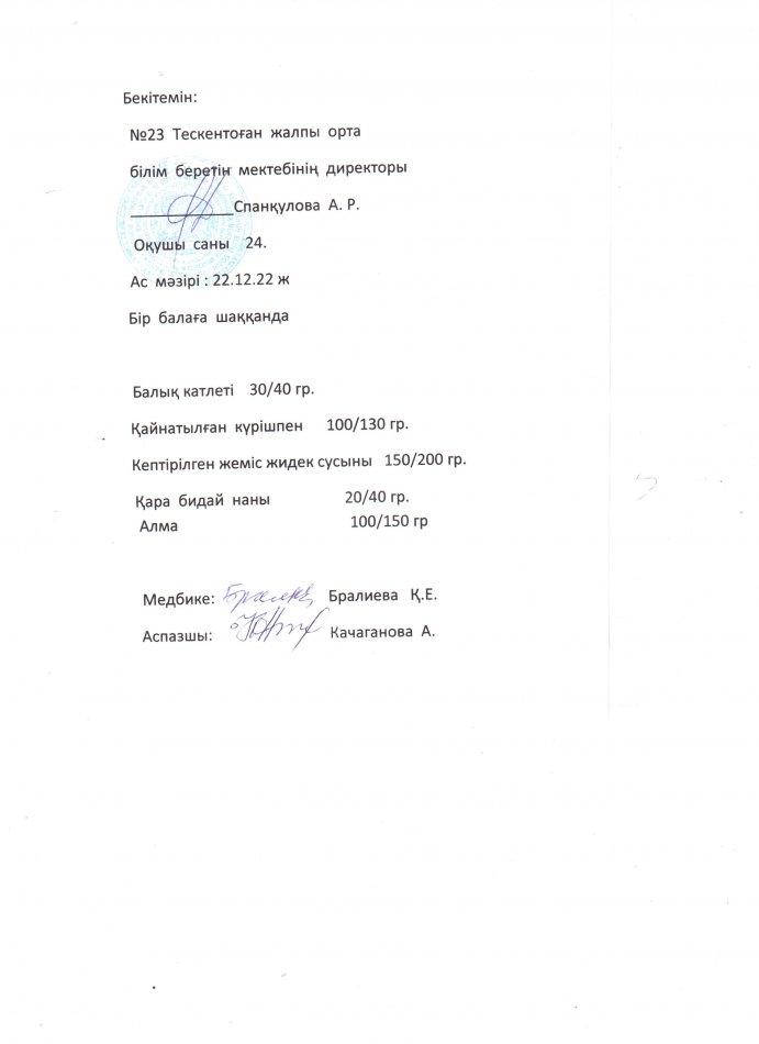 №23 Тескентоған жобб мектебінде 22.12 күнгі ас мәзірі