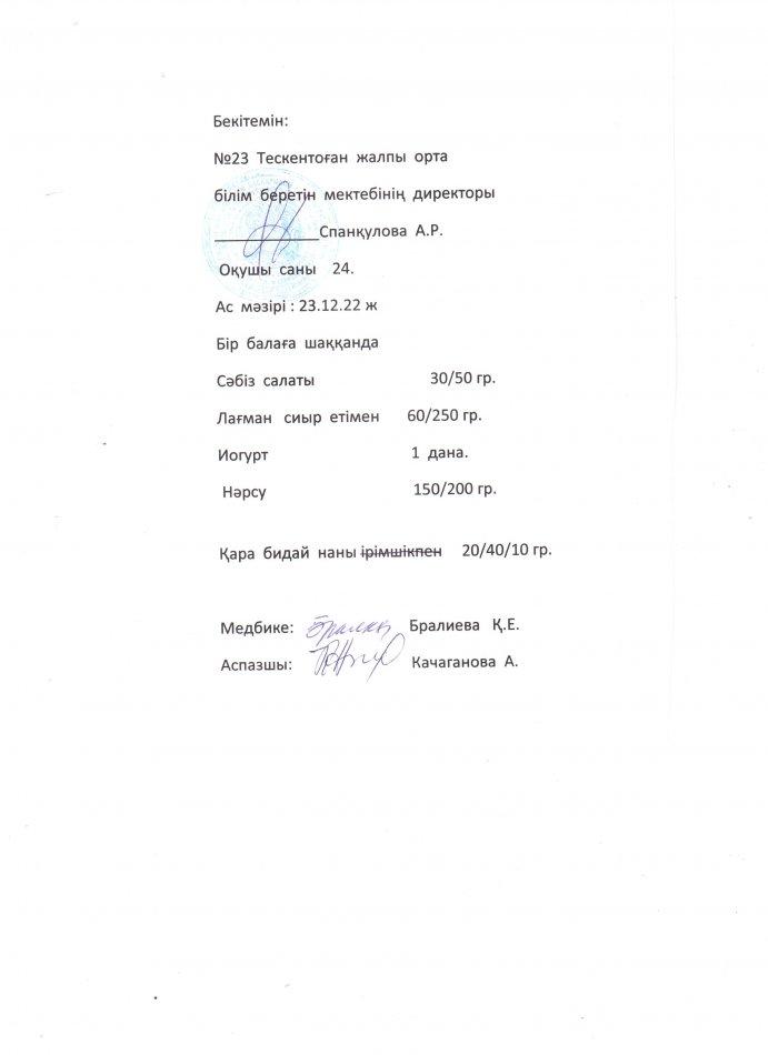 №23 Тескенкентоған жобб мектебі 23,12 күнгі ас мәзірі