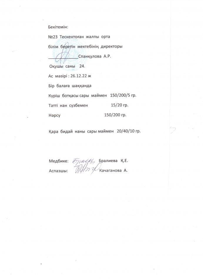 №23 Тескентоған жобб мектебінде 26.12 күнгі ас мәзірі