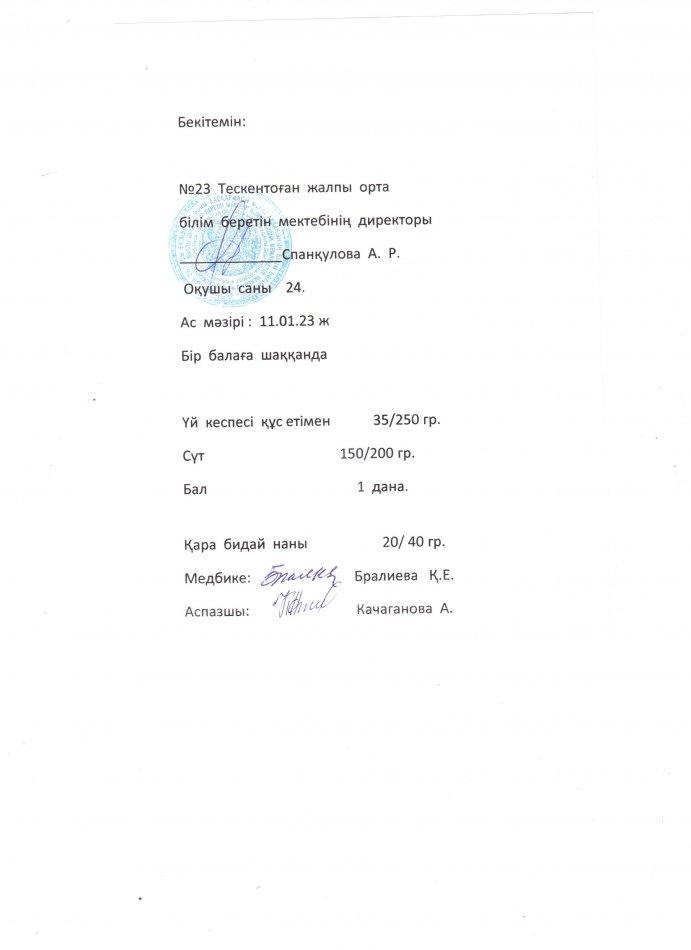 №23 Тескентоған жобб мектебінде 11.01.күнгі ас мәзірі
