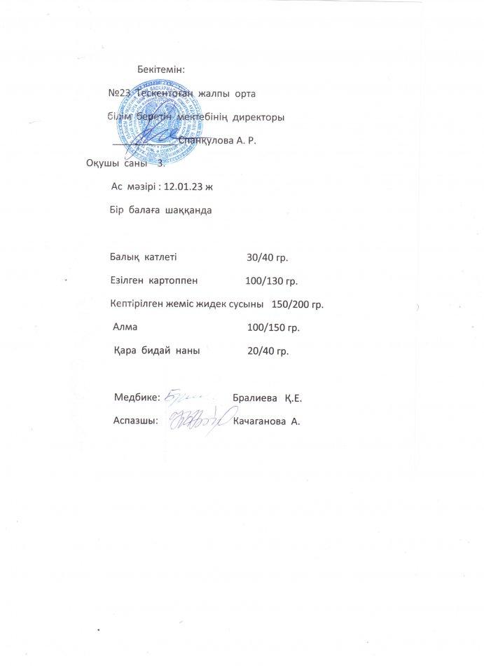 №23 Тескентоған жобб мектебінде 12.01 күнгі ас мәзірі