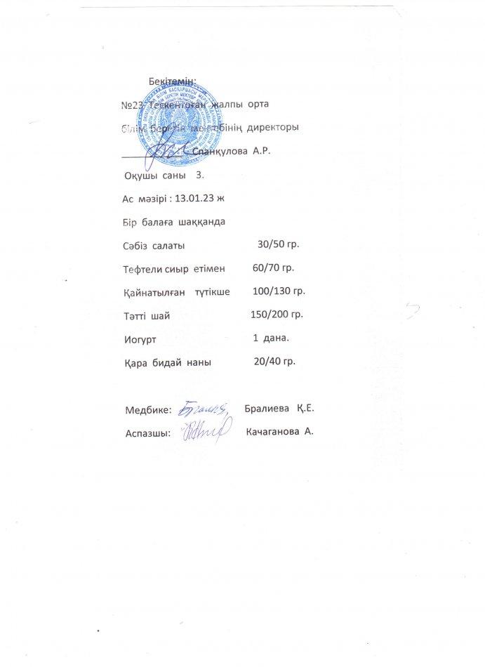 №23 Тескентоған жобб мектебінде 13.01 күнгі ас мәзірі
