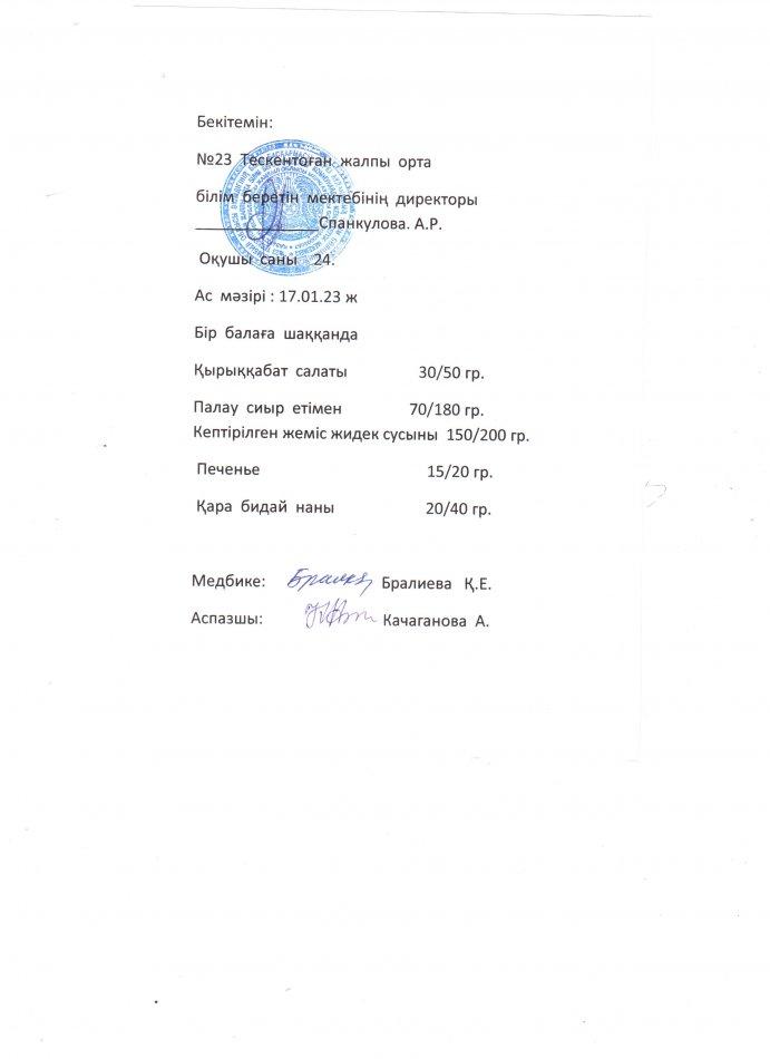 №23 Тескентоған жобб мектебі 17.01 күнгі ас мәзірі