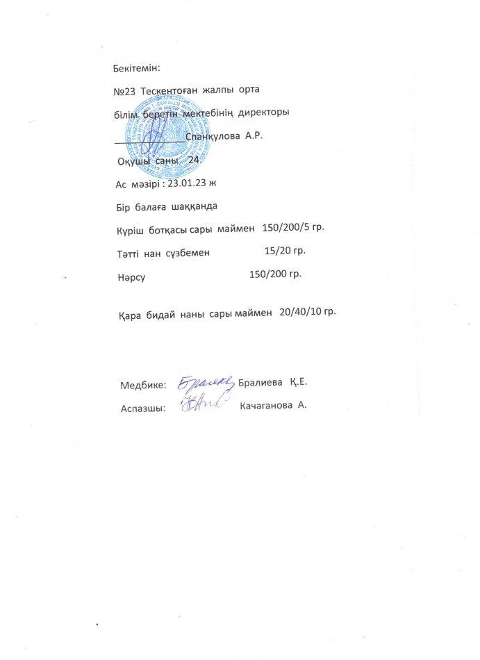 №23 Тескентоған жобб мектебінде 23.01 күнгі ас мәзірі