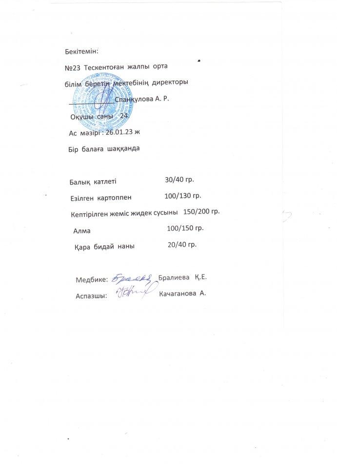 №23 Тескентоған жобб мектебі 26.01 күнгі ас мәзірі