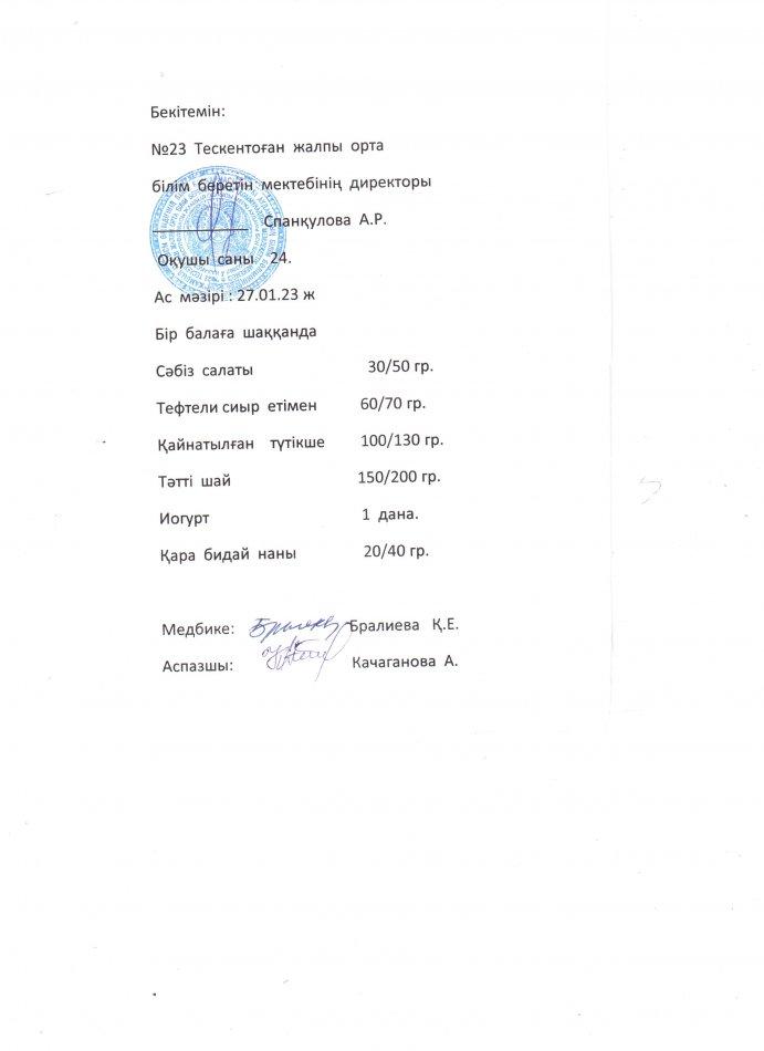 №23 Тескентоған жобб мектебінде  27.01 күнгі ас мәзірі