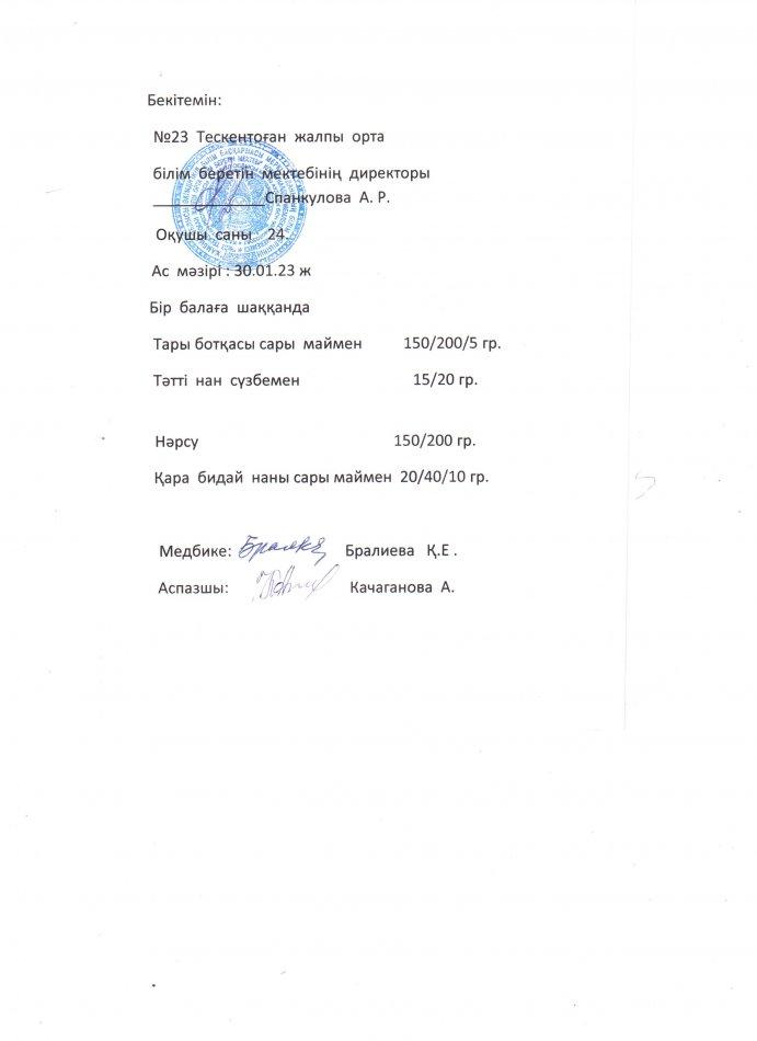 №23 Тескентоған жобб мектебінде 30.01 күнгі ас мәзірі