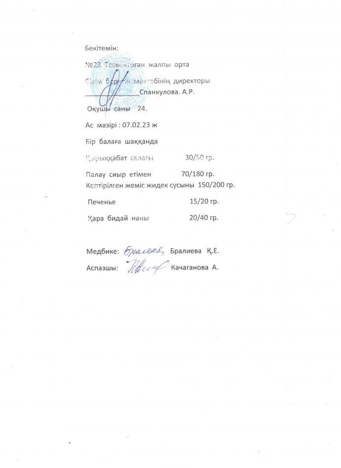 №23 Тескентоған жобб мектебінде 07.02 күнгі ас мәзірі