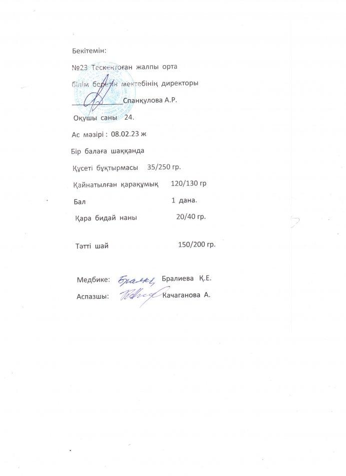 №23 Тескентоған жобб мектебінде 08.02 күнгі ас мәзірі