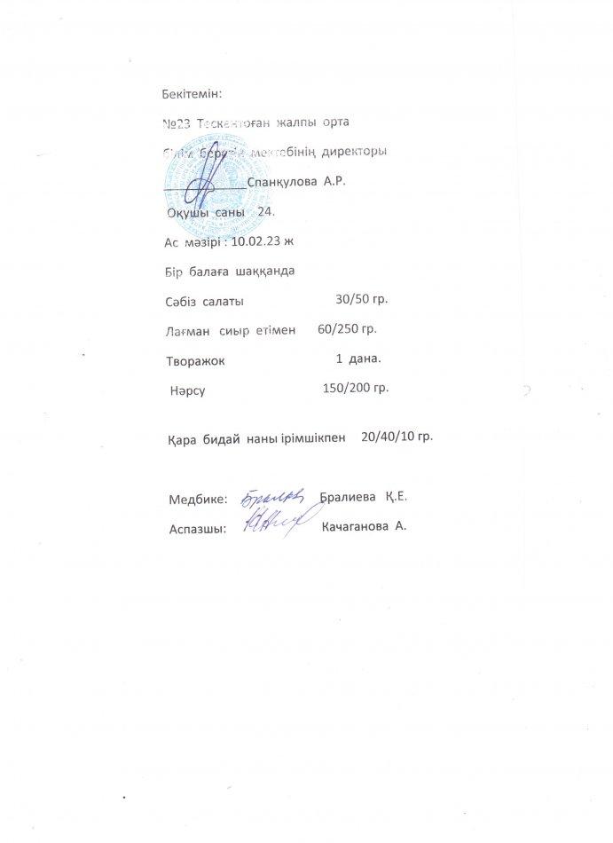 №23 Тескентоған жобб мектебінде  10.02 күнгі ас мәзірі