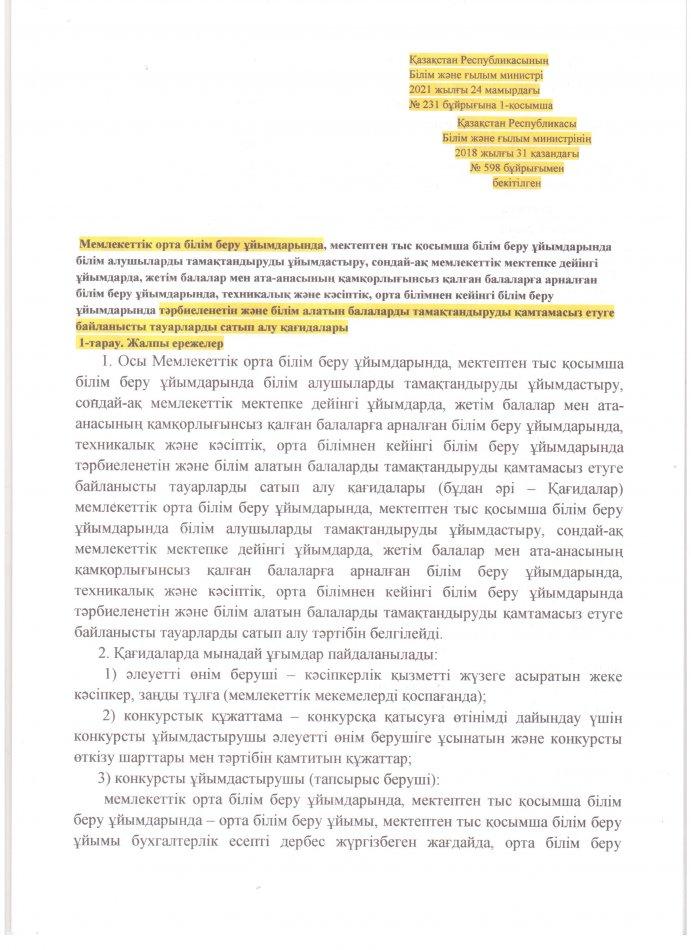 ҚР білім және ғылым министірінің 2018 жылғы  31 қазандағы №598 бұйрығымен бектілген