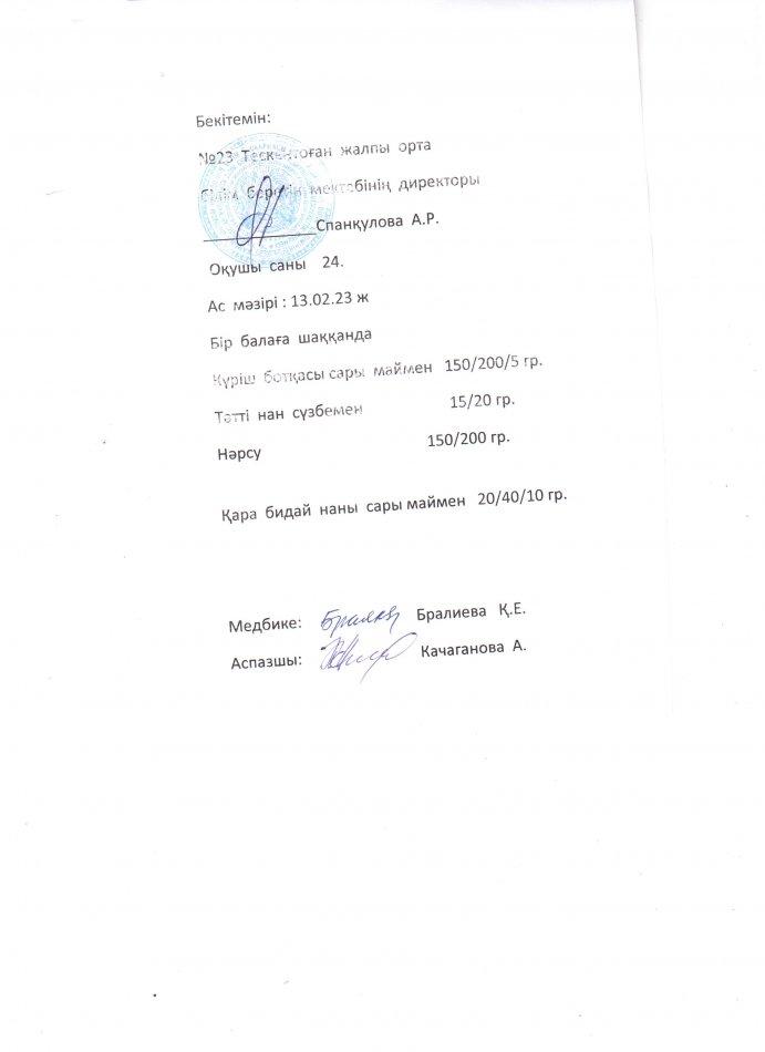 №23 Тескентоған жобб мектебінде 13.02 күнгі ас мәзірі