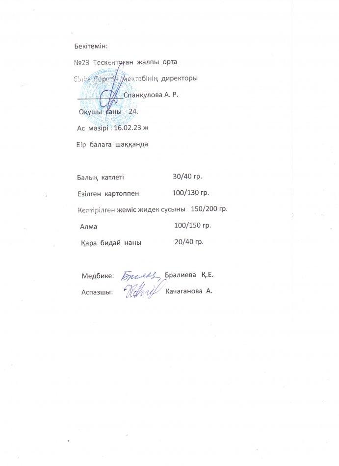 № 23 Тескентоған  жобб мектебінде  16.02 күнгі ас мәзірі