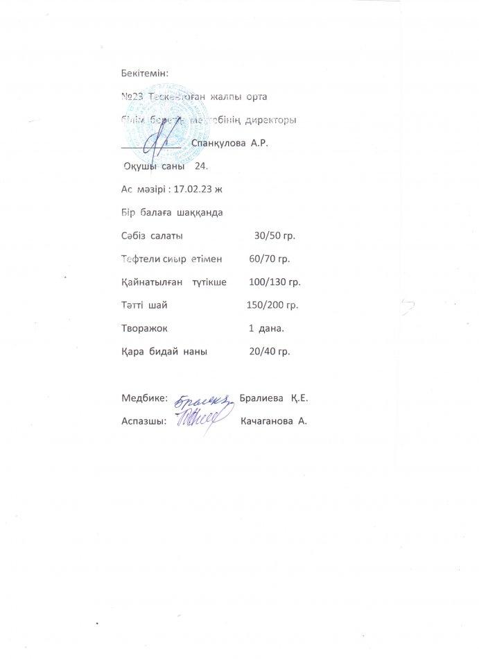 №23 Тескентоған жобб мектебінде 17.02 күнгі ас мәзірі