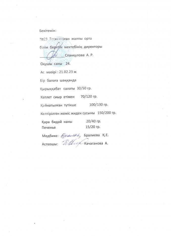 №23 Тескентоған жобб мектебінде 21.02 күнгі ас мәзірі
