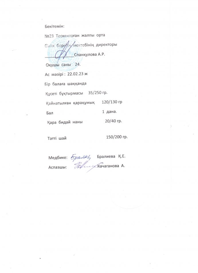 №23 Тескентоған жобб мектебінде 22.02 күнгі ас мәзірі