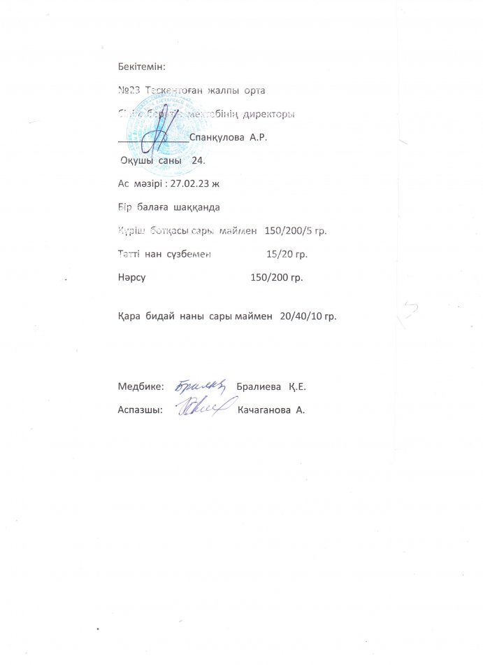 №23 Тескентоған жобб мектебінде 27.02 күнгі ас мәзірі