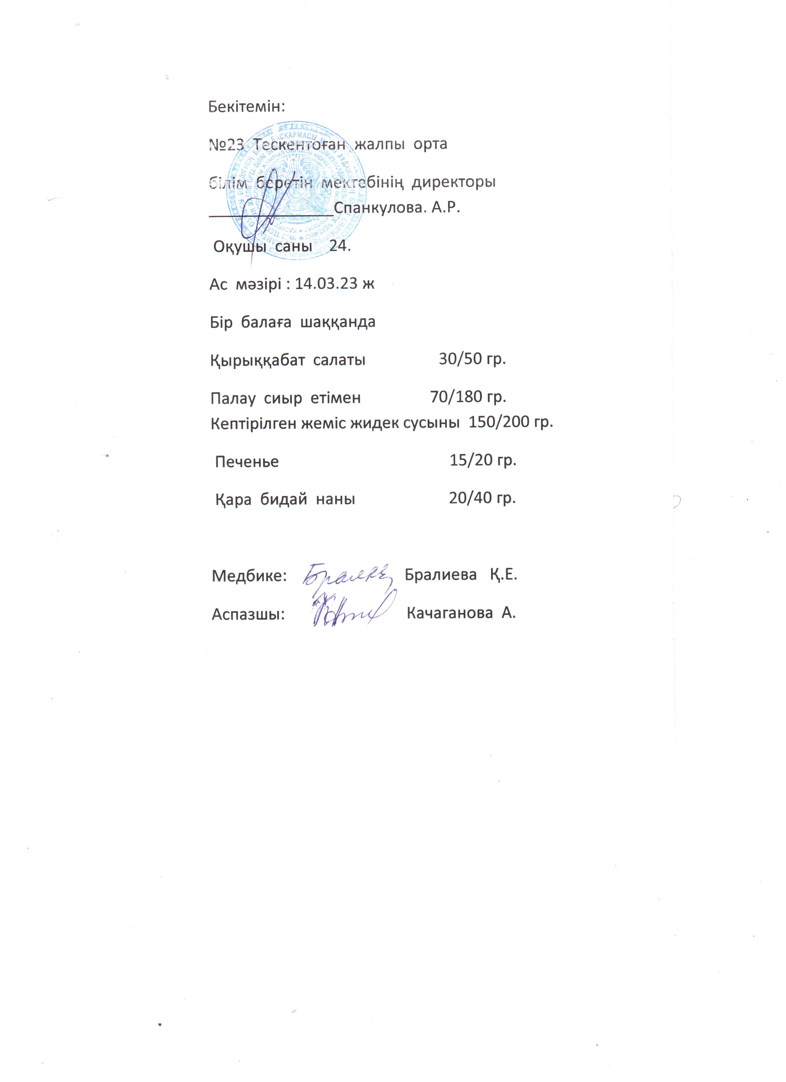 №23 Тескентоған жобб мектебінде 14.03 күнгі ас мәзірі