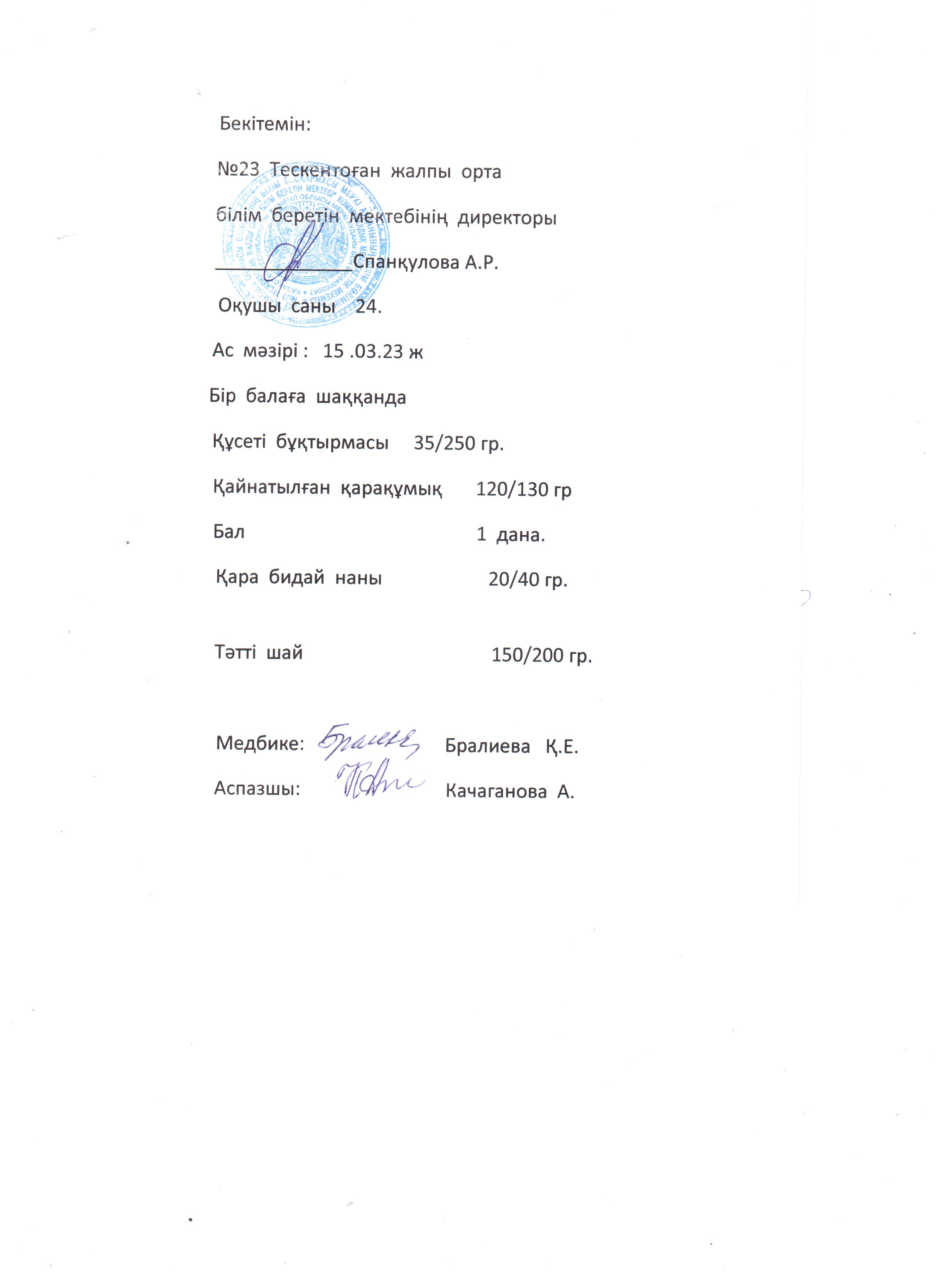 №23 Тескентоған жобб мектебінде 15.03 күнгі ас мәзірі
