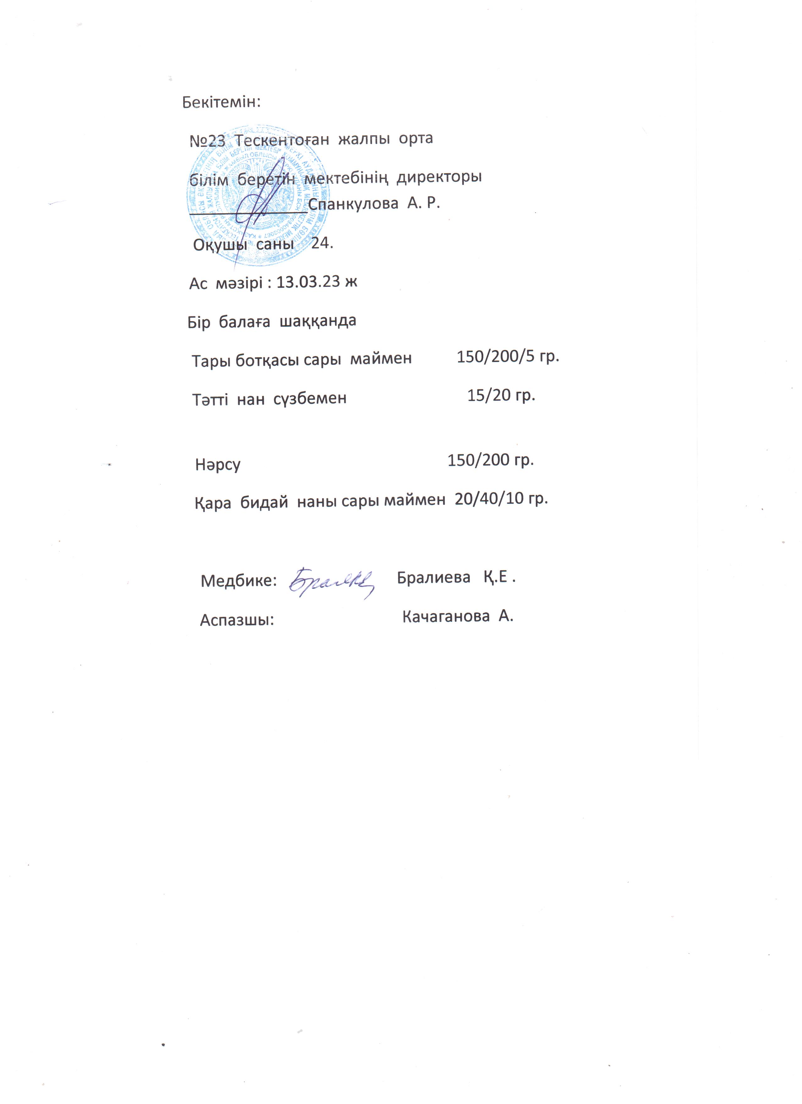 №23 Тескентоған жобб мектебінде 13.03 күнгі ас мәзірі
