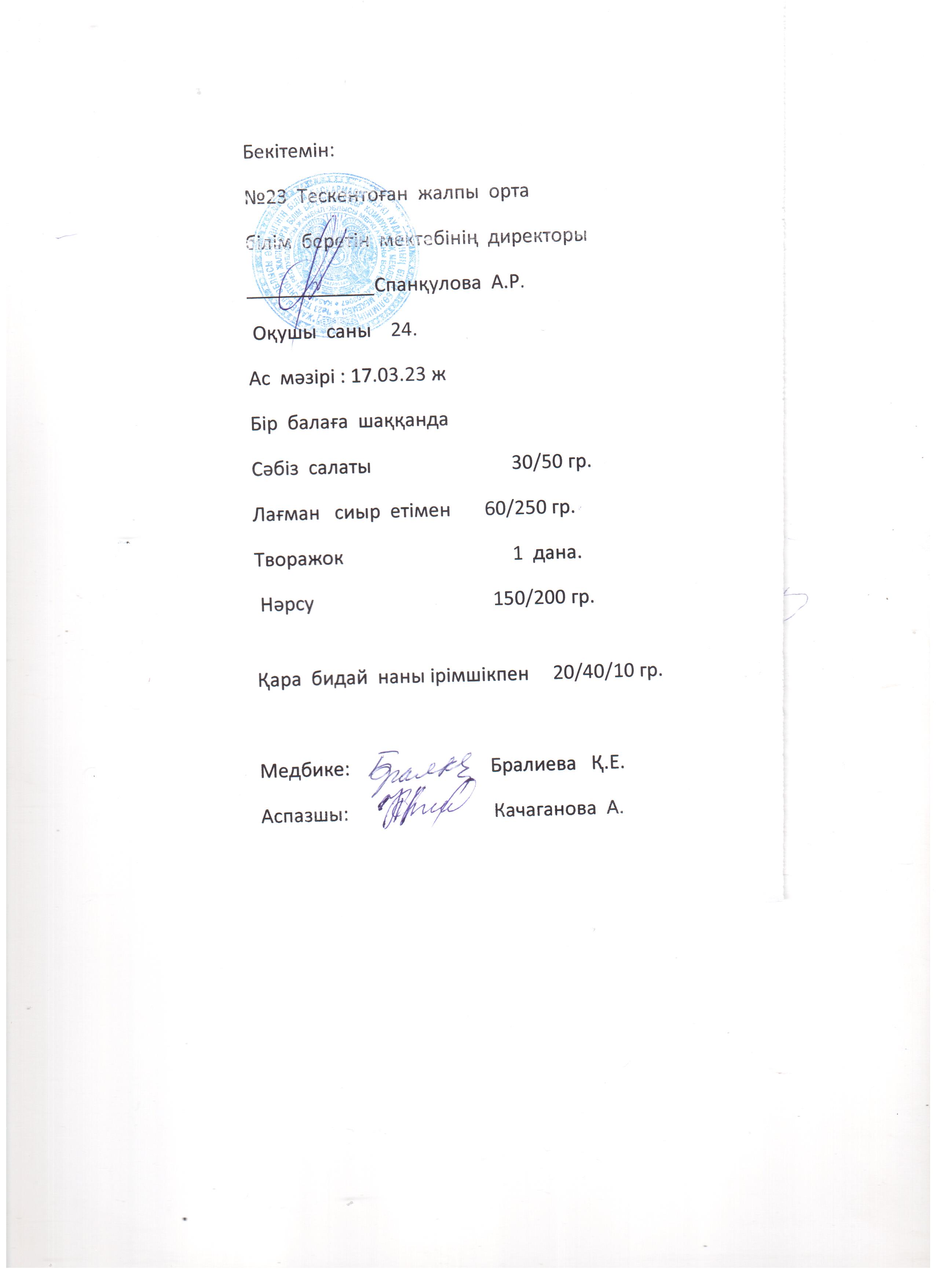 №23 Тескентоған жобб мектебінде 17.03 күнгі ас мәзірі