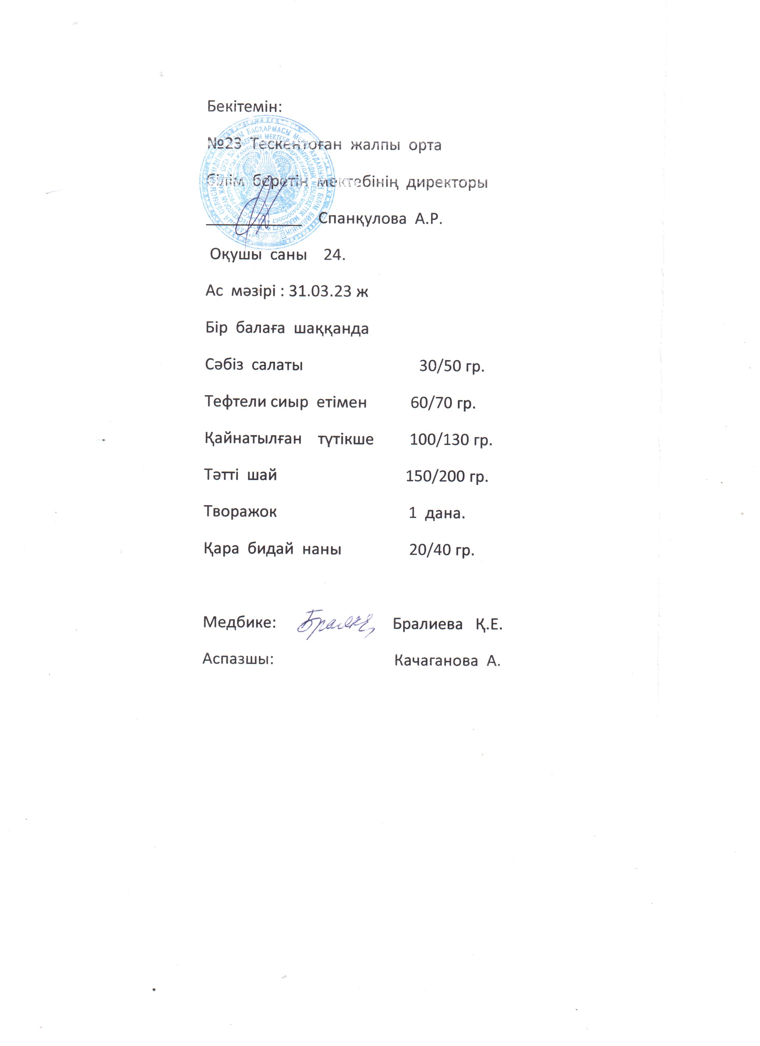 №23 Тескентоған жобб мектебінде 31.03 күнгі ас мәзірі