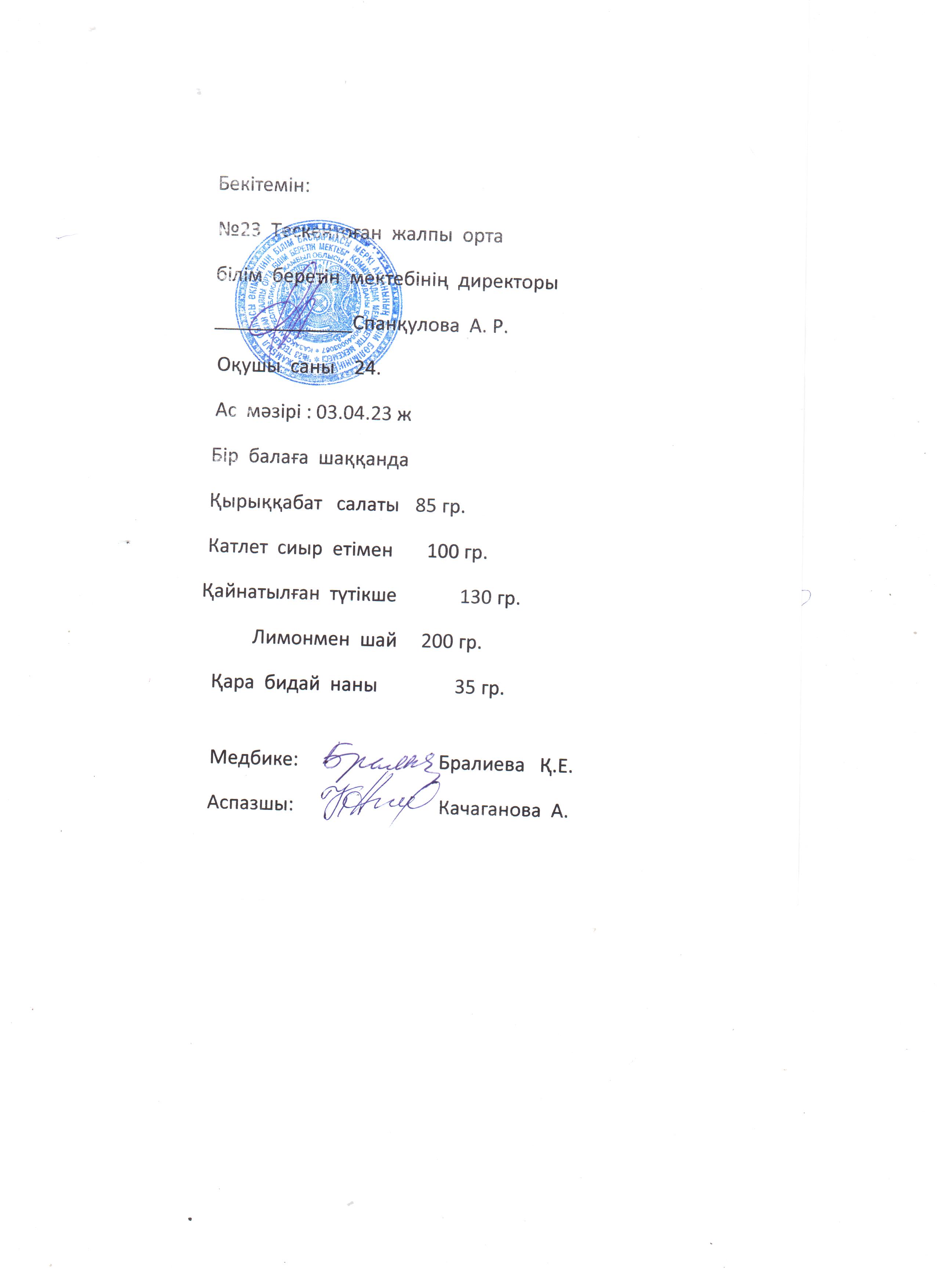 №23 Тескентоған жобб мектебінде 03.04 күнгі ас әзірі